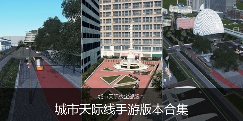 城市天际线手游版本合集