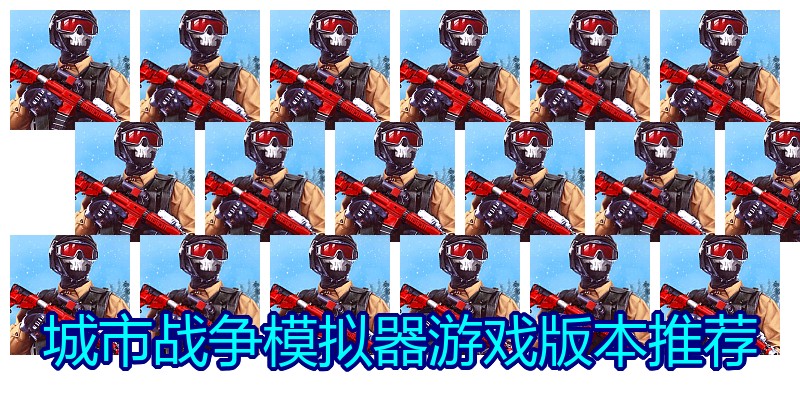 城市战争模拟器游戏版本推荐