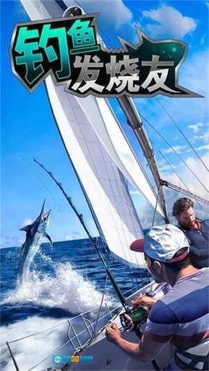 钓鱼发烧友新版图1