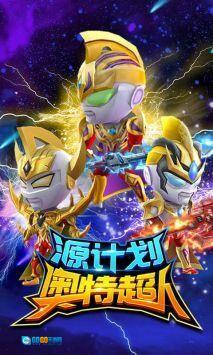 源计划奥特超人图1