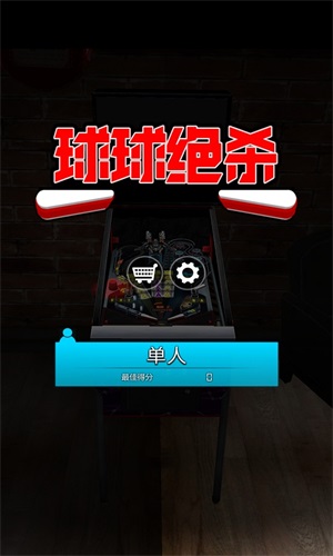 球球绝杀通用版图2