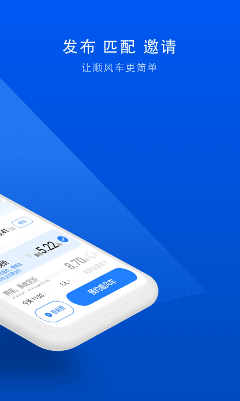 顺风车手机版图2