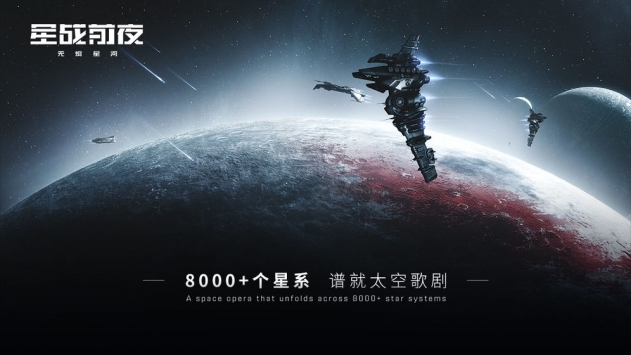 星战前夜无烬星河手机最新版图4