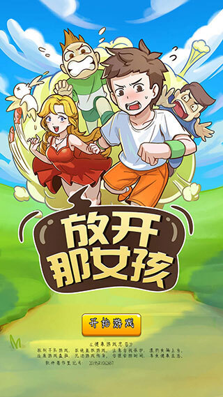 放开那女孩直装游戏版图1