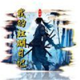 我的江湖日记直装游戏版