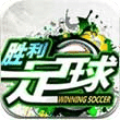 胜利足球最新免费版