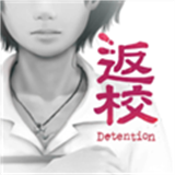 返校detention