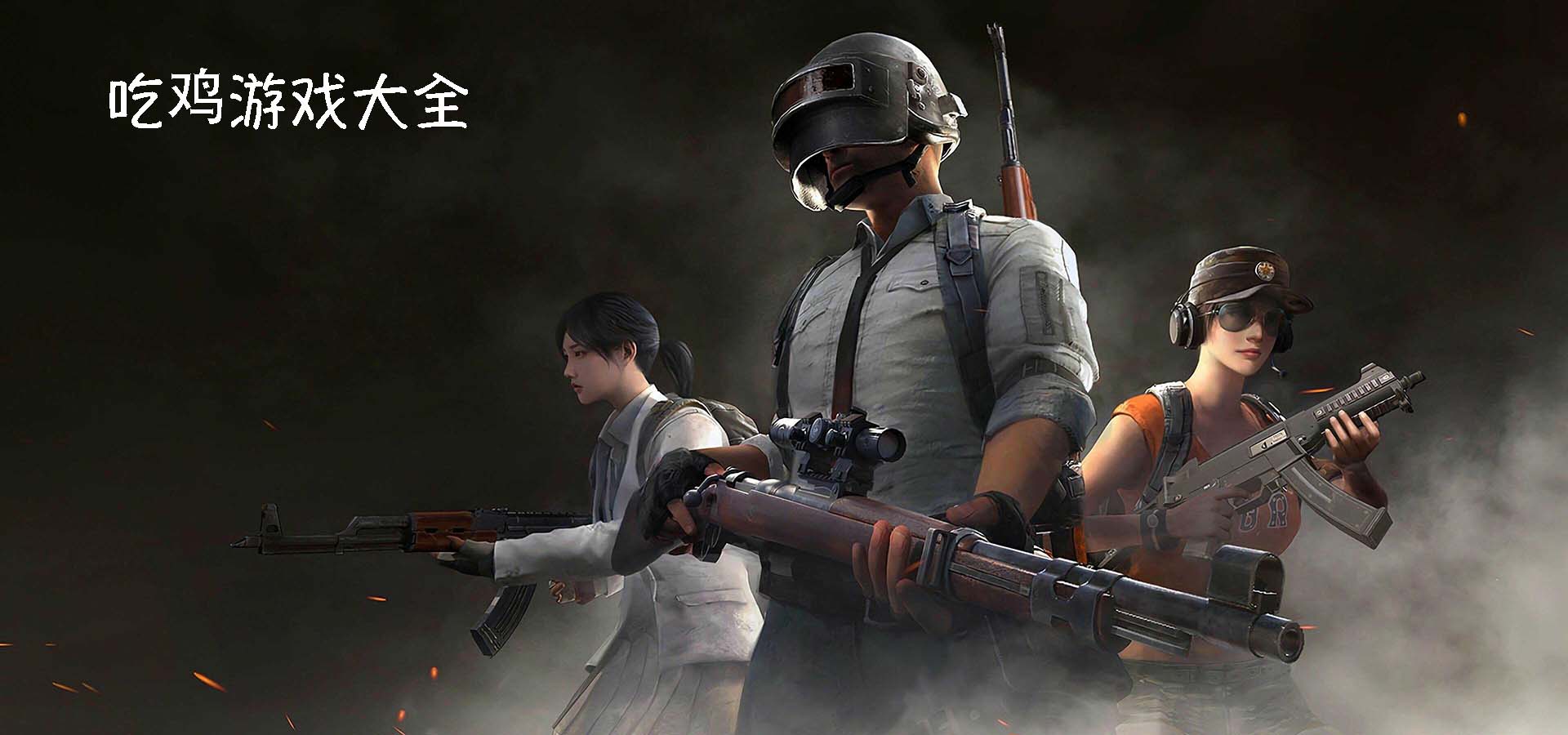今晚吃鸡最全版本合集