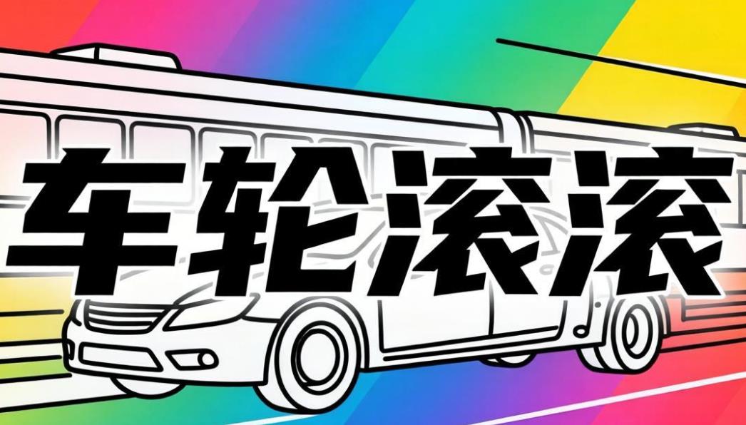 车轮滚滚官方版-车轮滚滚最新版-车轮滚滚软件合集