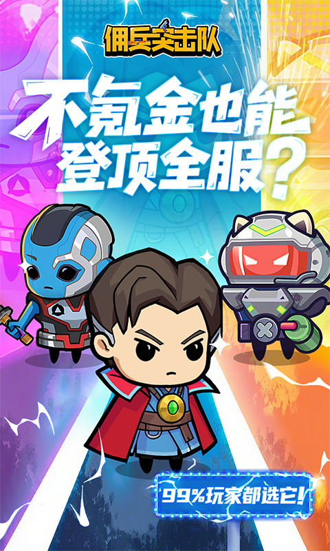 佣兵突击队0.1折图1