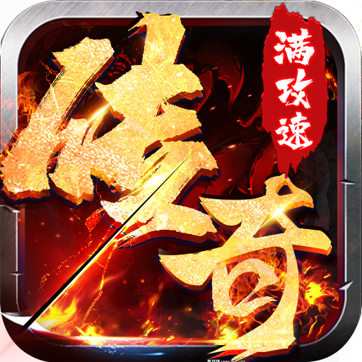 散人满攻速打金传奇