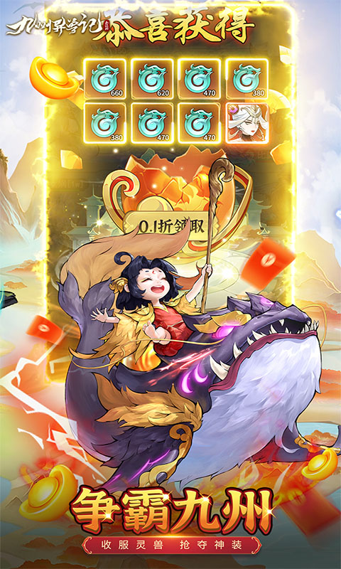 九州异兽记0.1折截图4