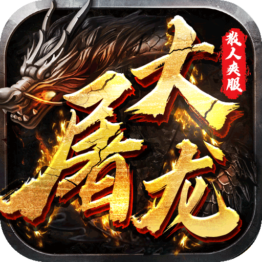 大屠龙安卓版