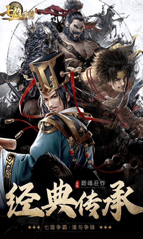 七雄争霸2026最新版(1)