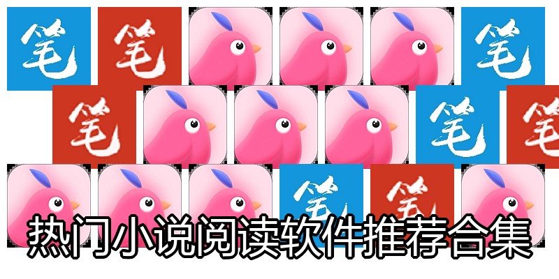 热门小说阅读软件推荐合集