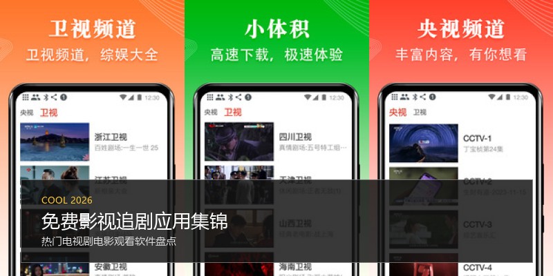 免费影视追剧应用集锦