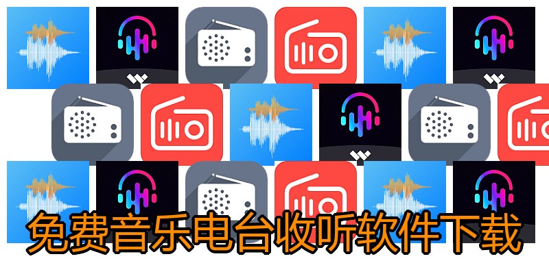 免费音乐电台收听软件下载