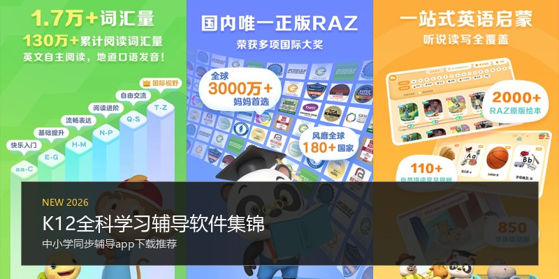 K12全科学习辅导软件集锦