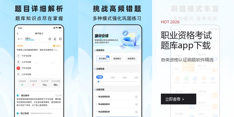 职业资格考试题库app下载