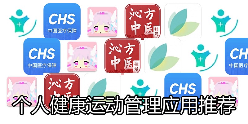 个人健康运动管理应用推荐