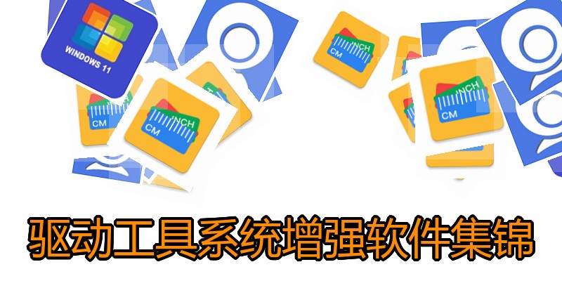 驱动工具系统增强软件集锦
