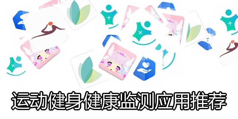 运动健身健康监测应用推荐