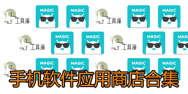 手机软件应用商店合集