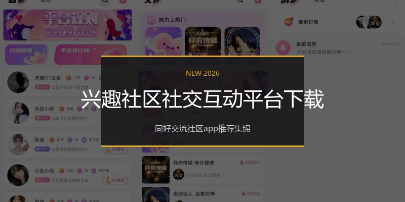 兴趣社区社交互动平台下载