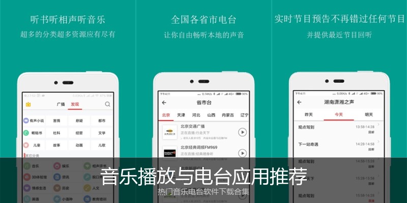 音乐播放与电台应用推荐