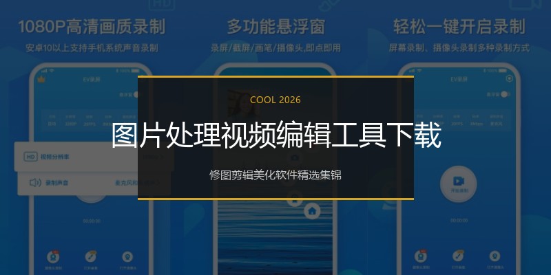 图片处理视频编辑工具下载