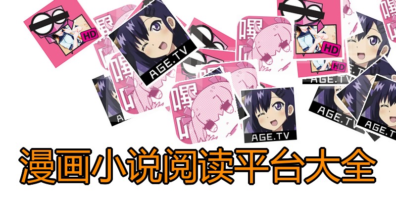 漫画小说阅读平台大全