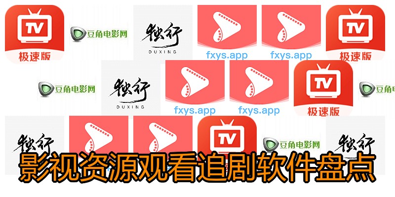 影视资源观看追剧软件盘点