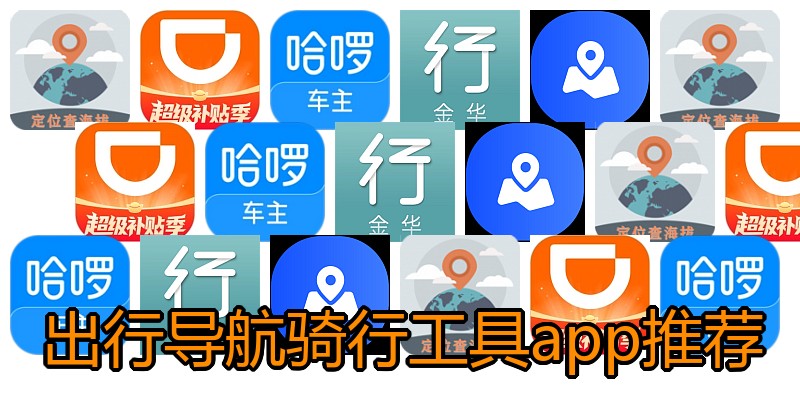 出行导航骑行工具app推荐