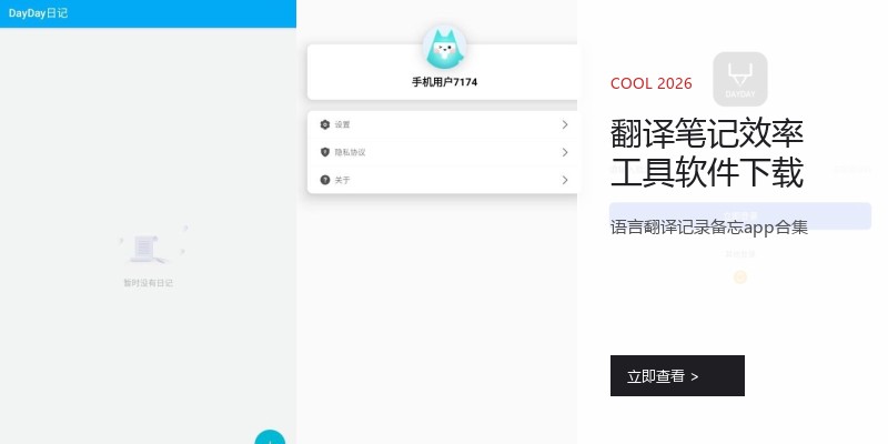 翻译笔记效率工具软件下载