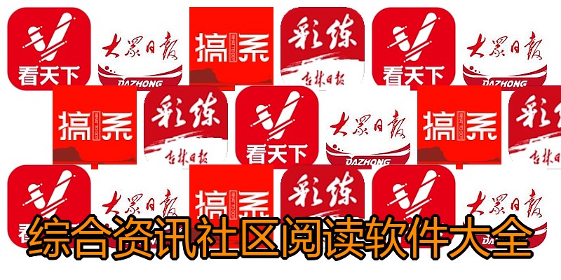 综合资讯社区阅读软件大全
