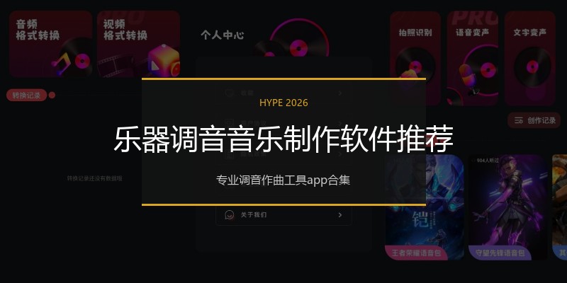 乐器调音音乐制作软件推荐