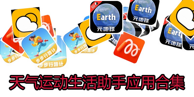 天气运动生活助手应用合集