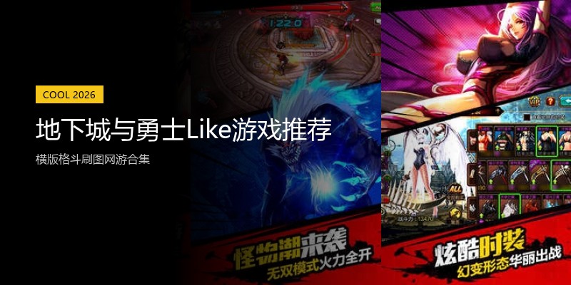 地下城与勇士Like游戏推荐