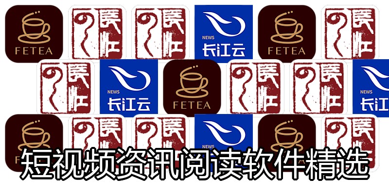 短视频资讯阅读软件精选