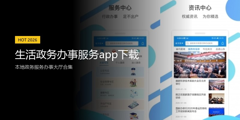 生活政务办事服务app下载