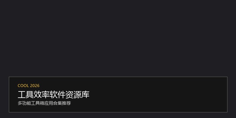 工具效率软件资源库