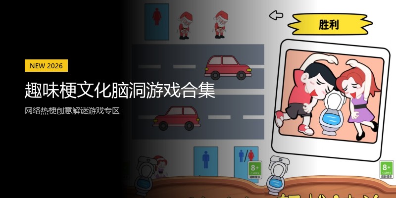 趣味梗文化脑洞游戏合集