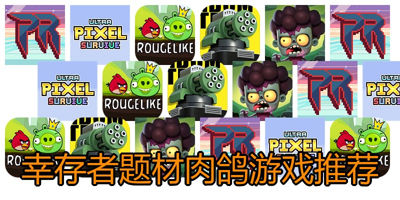 幸存者题材肉鸽游戏推荐