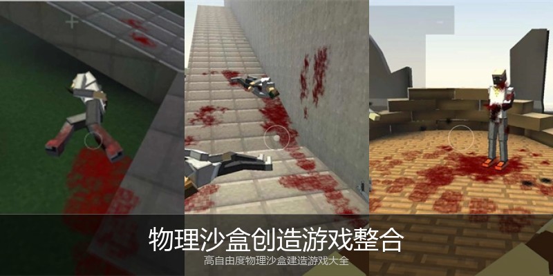 物理沙盒创造游戏整合