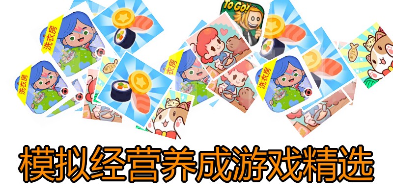 模拟经营养成游戏精选
