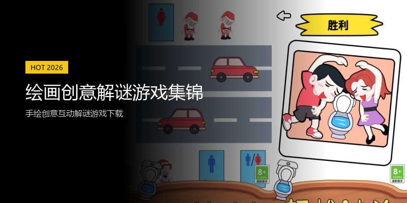 绘画创意解谜游戏集锦