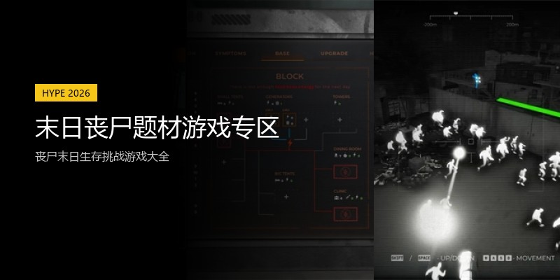 末日丧尸题材游戏专区