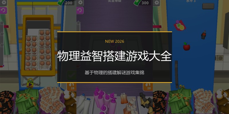 物理益智搭建游戏大全