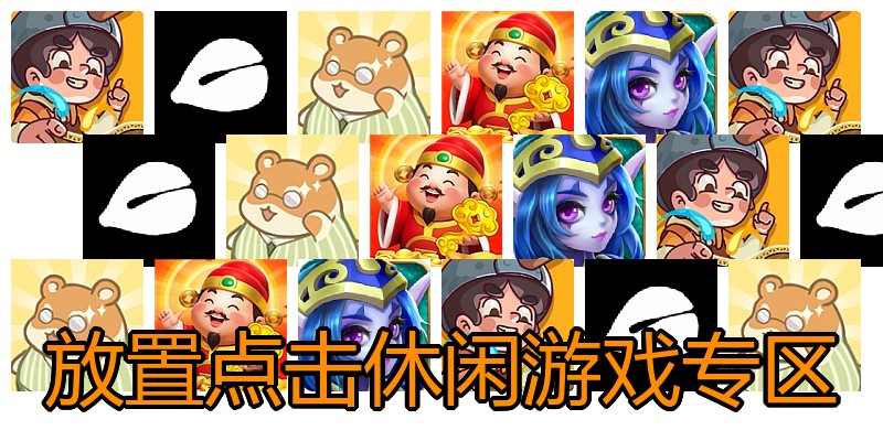 放置点击休闲游戏专区