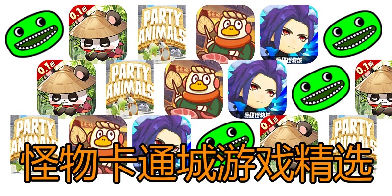 怪物卡通城游戏精选